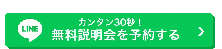 カンタン30秒！LINEから今すぐ応募する