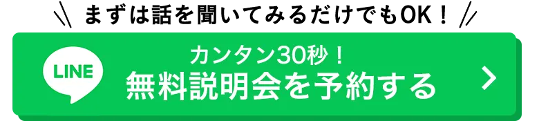 カンタン30秒！LINEから今すぐ応募する