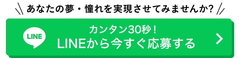 カンタン30秒！LINEから今すぐ応募する
