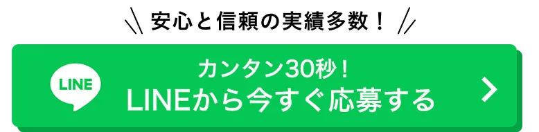 カンタン30秒！LINEから今すぐ応募する
