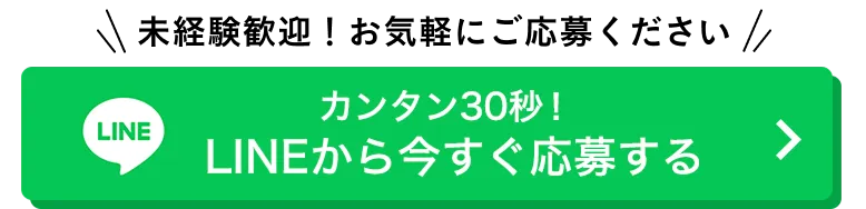 カンタン30秒！LINEから今すぐ応募する