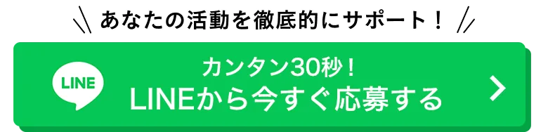 カンタン30秒！LINEから今すぐ応募する
