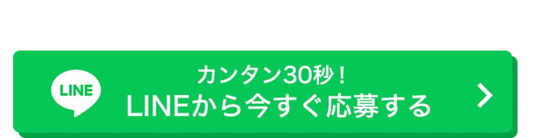 カンタン30秒！LINEから今すぐ応募する
