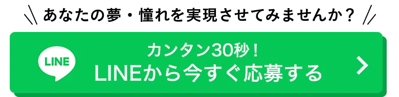 カンタン30秒！LINEから今すぐ応募する