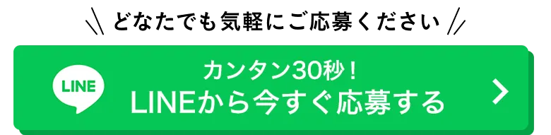 カンタン30秒！LINEから今すぐ応募する