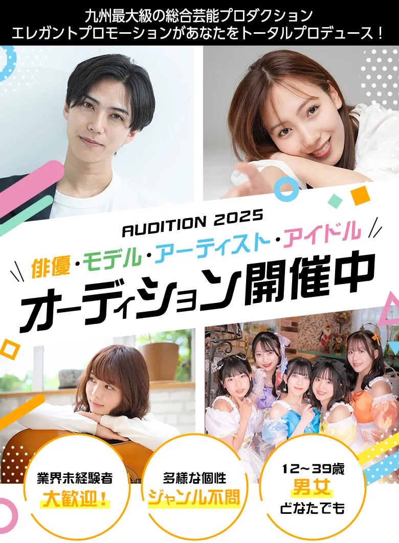 俳優・モデル・アーティスト・アイドルオーディション開催中！