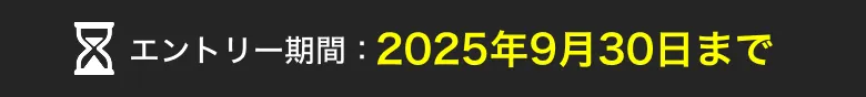 エントリー期間：2025年4月30日まで
