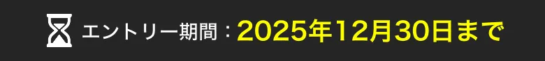 エントリー期間：2025年4月30日まで