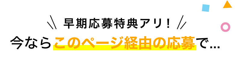 早期応募特典アリ！