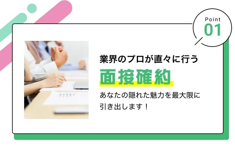 面接確約
