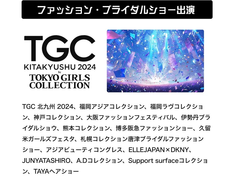 ファッション・ブライダルショー出演