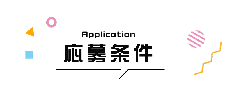 応募条件