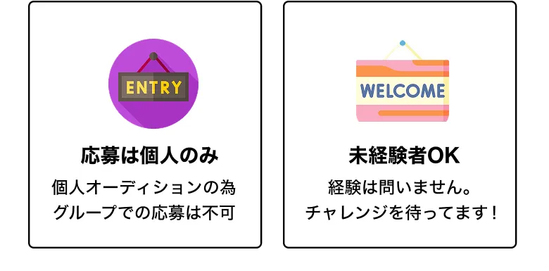 応募は個人のみ