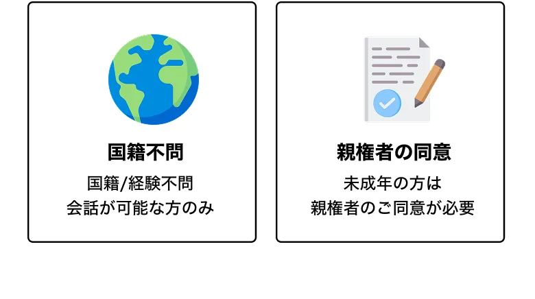 国籍不問