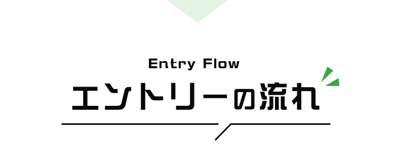 エントリーの流れ