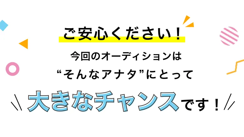 ご安心ください！