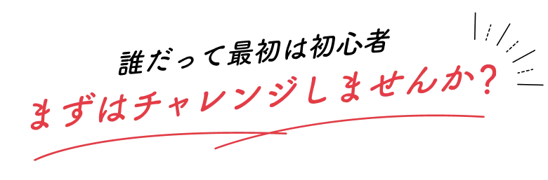 誰だって最初は初心者
