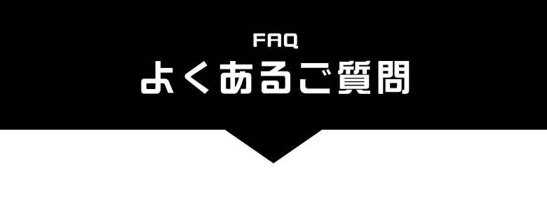 よくあるご質問