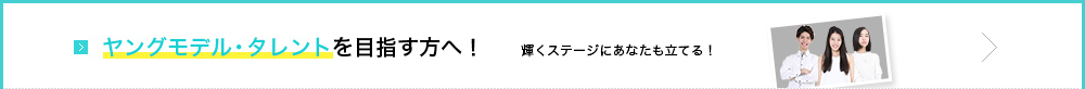 レディース・メンズモデルを目指す方へ！