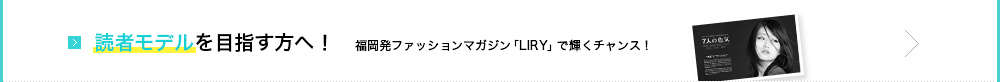 読者モデルを目指す方へ！