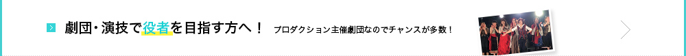 劇団・演技で役者を目指す方へ！