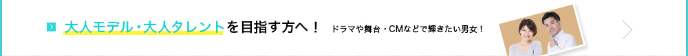 大人（シニア）モデルを目指す方へ！