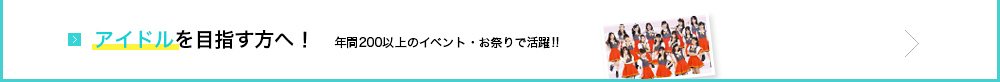 アイドルを目指す方へ！