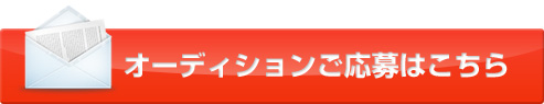 オーディションのご応募はこちら