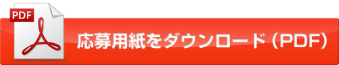 応募用紙をダウンロード（PDF）