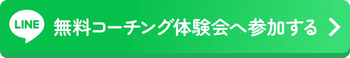 無料コーチング体験会へ参加する