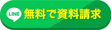 無料で資料請求