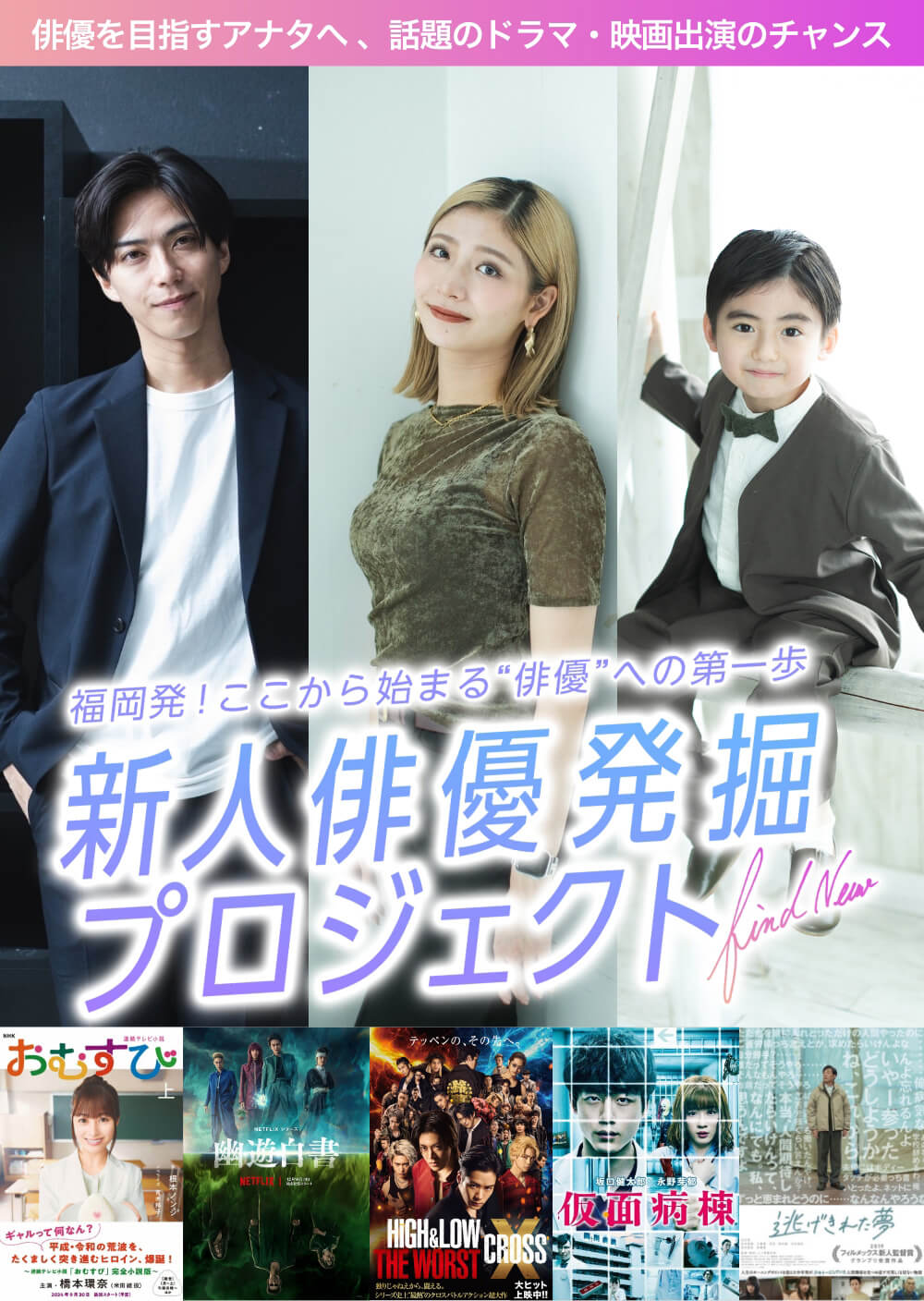 福岡発！ここから始まる俳優への第一歩 新人俳優発掘プロジェクト