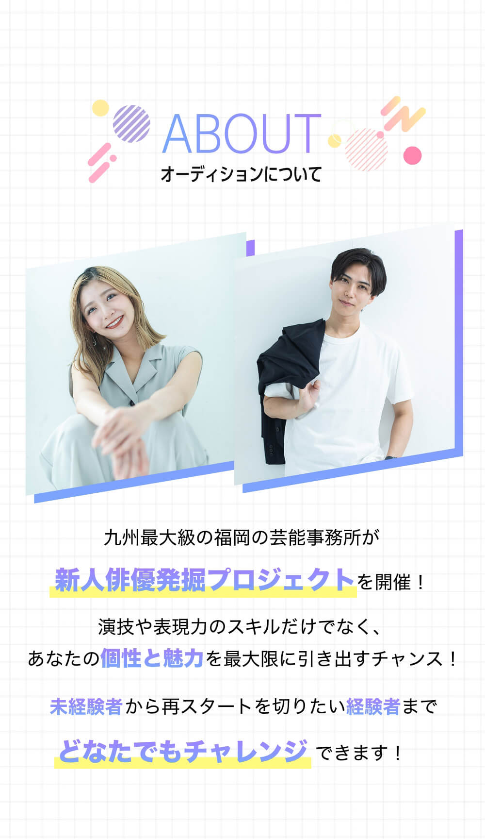 オーディションについて