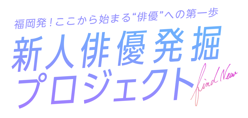 福岡発！ここから始まる俳優への第一歩 新人俳優発掘プロジェクト