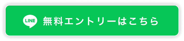 無料エントリーはこちら