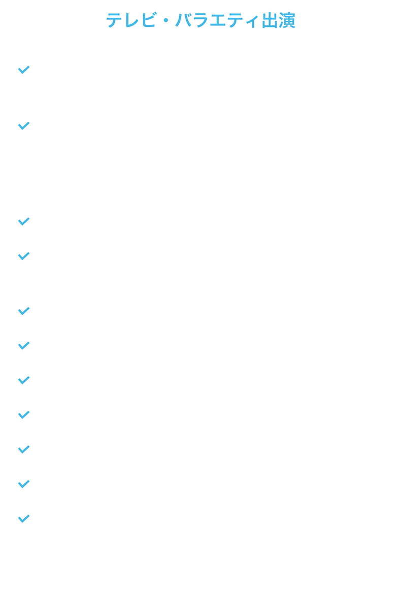 テレビ・バラエティ出演