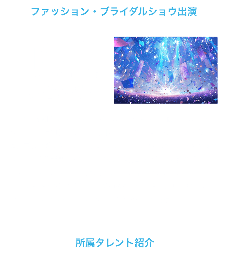 ファッション・ブライダルショウ出演