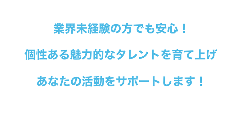 業界未経験の方でも安心