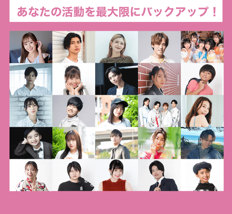 あなたの活動を最大限にバックアップ！