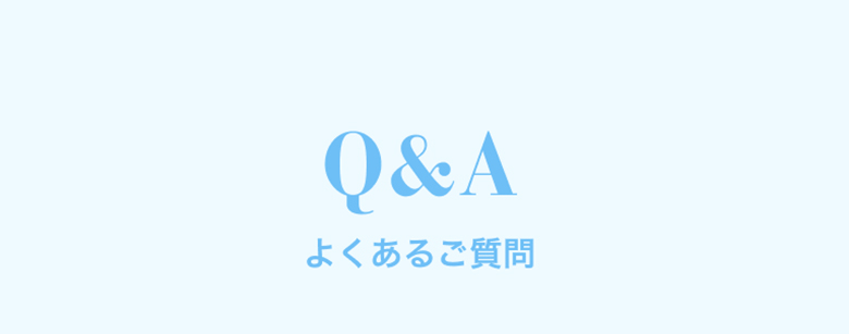 よくあるご質問
