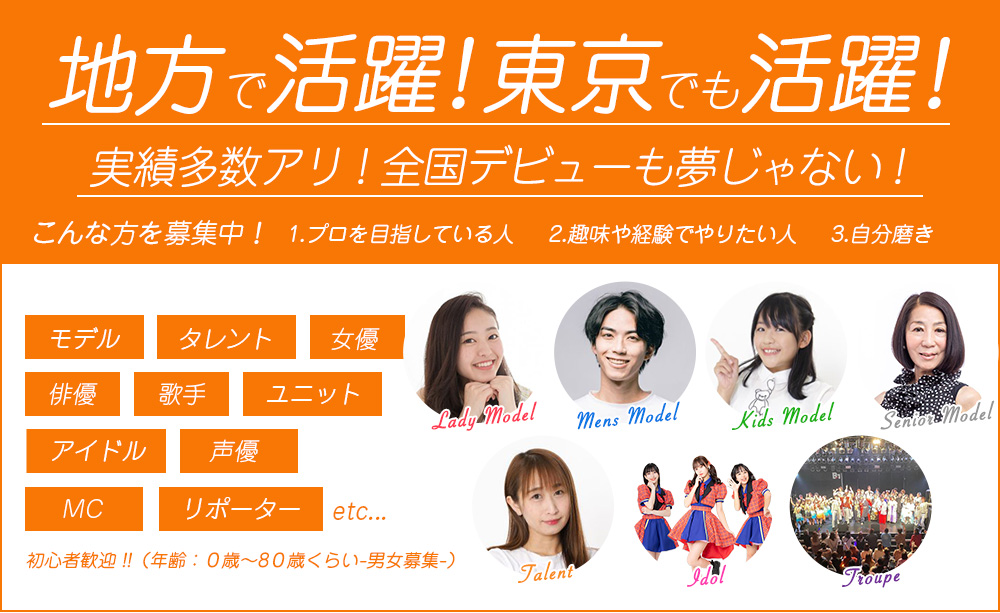 地方で活躍！東京でも活躍！