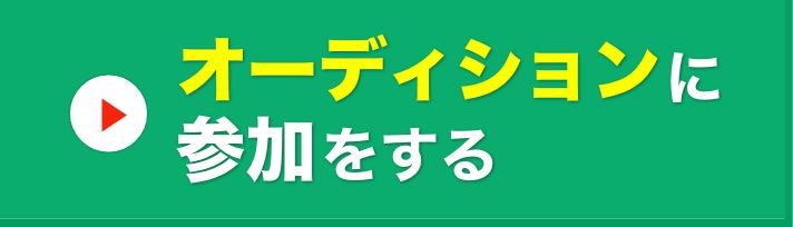 オーディションに参加をする