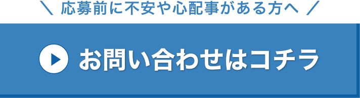 お問い合わせはコチラ