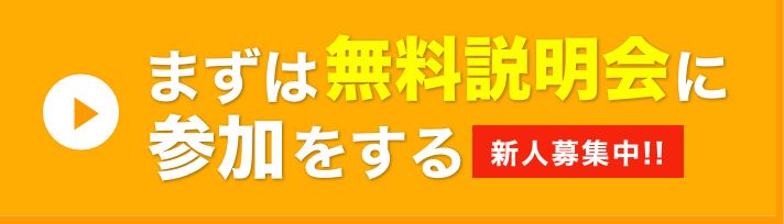 まずは無料説明会に参加をする