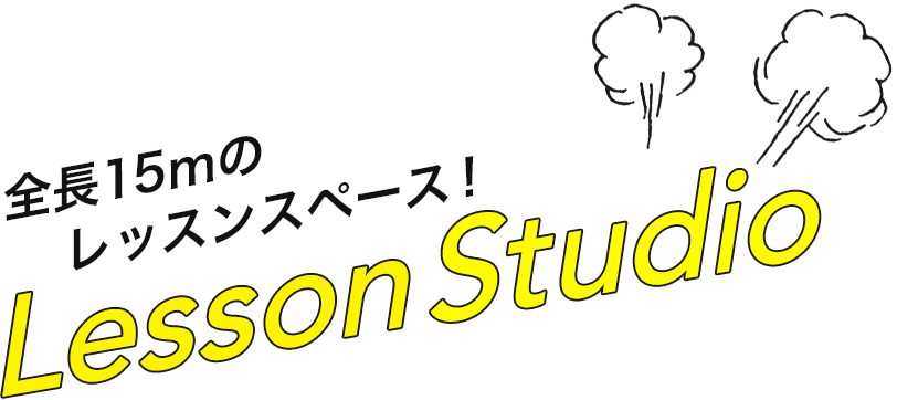 全長15mのレッスンスタジオ!!