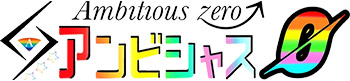 アンビシャスzero