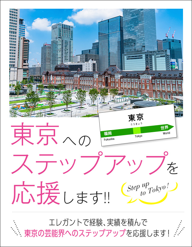 東京へのステップアップを応援します！