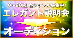 エレガント説明会・オーディション