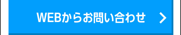 WEBからお問い合わせについて